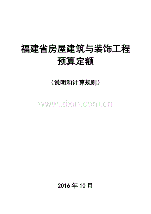 福建省2017年房屋建筑與裝飾工程預(yù)算定額說明與計(jì)算規(guī)則.doc